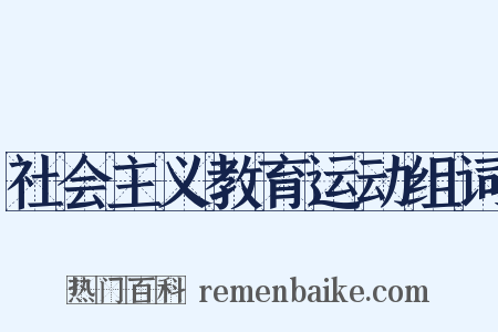 社会主义教育运动组词是什么意思的图片